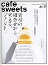 極品咖啡館 VOL.208：甜點內餡組合材料特集