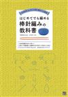 簡單初學棒針編織教學圖解集