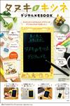 狸貓與狐狸可愛單品：電子備忘錄留言板