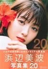 濱邊美波寫真集：20