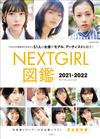 NEXT GIRL女星圖鑑寫真專集2021－2022