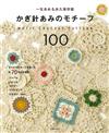 鉤針編織圖案作品設計100款