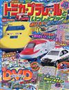 TOMICA＆PLARAIL玩具車趣味益智遊戲繪本 2022：附DVD等附錄組