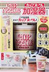 CUP NOODLE 50週年紀念特刊：附杯麵造型加濕器