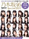 乃木坂46 Special完全專集 2022：附資料夾