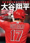 大谷翔平完全專集手冊：100年に1度のSHO TIME