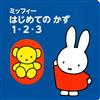 miffy米飛兔初學數字趣味益智繪本手冊