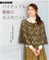 （新版）Pineapple花樣編織成熟女性服飾設計作品集