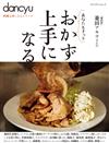 dancyu美味居家料理特選食譜專集