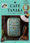 CAFÉ TANAKA品牌特刊：附鐵盒餅乾造型收納包