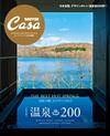 Casa BRUTUS日本全國溫泉200完全專集