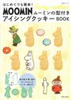 簡單初學MOOMIN慕敏家族可愛造型糖霜餅乾製作食譜集：附模具