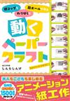 SHINRASHINGE紙杯＆免洗筷＆瓦楞紙製作趣味立體紙雕作品集