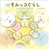 San-X角落生物繪本：いつでもとなりに