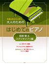 大人初學鋼琴彈奏人氣名曲樂譜精選集：宮崎駿＆吉卜力動畫編