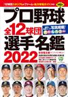 日本職棒全12球團選手名鑑 2022