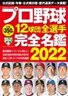 日本職棒12球團全選手完全名鑑手冊 2022