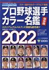 日本職棒選手全記錄2022年版