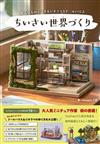Hanabira工房製作精緻迷你娃娃屋世界教學專集