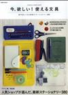 今、欲しい！使える文具 ｓｔａｔｉｏｎｅｒｙ ｃｏｍｐｌｅｔｅ ｇｕｉｄｅ 絶対欲しくなる最新ステーショナリー３８０ （ＳＥＩＢＩＤＯ ＭＯＯＫ）