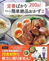 CHIORI簡單美味絕品料理製作食譜集 2