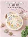 atelier de nora美麗Botanical植物花語刺繡圖案作品集