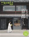 Hanako TRIP旅遊情報完全特集：京都