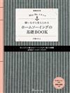 （新版）MayMe居家裁縫手藝作品基礎讀本