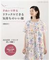 高橋惠美子手縫美麗舒適服飾裁縫作品集