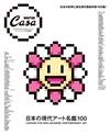 Casa BRUTUS日本當代藝術家名鑑100