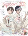 SPOON 2Di VOL.84：青色交響－aoppella！？－特集（附資料夾＆海報）