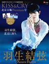 日本男子花式滑冰選手情報專集KISS＆CRY VOL.43 北京冬奧Premium號：羽生結弦