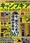 最新戶外露營用品完全精選圖鑑 2022