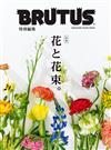 BRUTUS 合本 花與花束完全專集