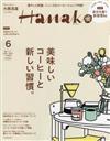 Hanako（2022.06）增刊：美味咖啡與新習慣特集。