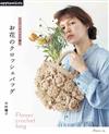 ECO ANDARIA編織花卉圖樣時髦提袋作品集