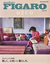 フィガロジャポンデコ ３０人のインテリア実例集 美しく、心地いい暮らし方。 （ＭＥＤＩＡ ＨＯＵＳＥ ＭＯＯＫ）