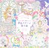 TAKEI MIKI作品著色繪圖集：夢色舞台