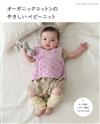 有機栽培綿編織可愛嬰幼兒服飾小物作品集