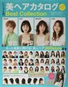 時髦女性美髮造型完全圖鑑Best Collection