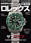 ROLEX名錶圖鑑永久保存版2022夏號