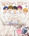 SPOON 2Di VOL.86：劇場版Free！－the Final Stroke－後編特集（附資料夾＆海報）