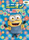 MINIONS小小兵可愛著色繪圖集