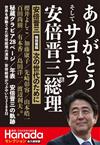 月刊Hanada 安倍晉三元總理 追悼特集號