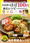 大好評100日圓絕品料理食譜特選專集