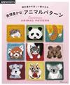 棒針編織可愛動物圖案設計作品集