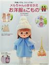 寺西惠里子製作小美樂娃娃可愛替換洋裝與小物裁縫作品集