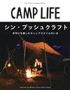 CAMP LIFE戶外露營知識完全解析專集2022～2023秋冬號