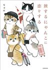 mofusand插畫手冊：旅するにゃんこに戀をする