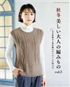 魅力女性美麗秋冬時髦服飾與小物編織作品集 vol.3